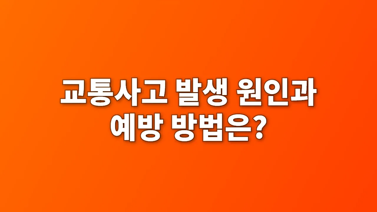 교통사고 발생 원인과 예방 방법은?